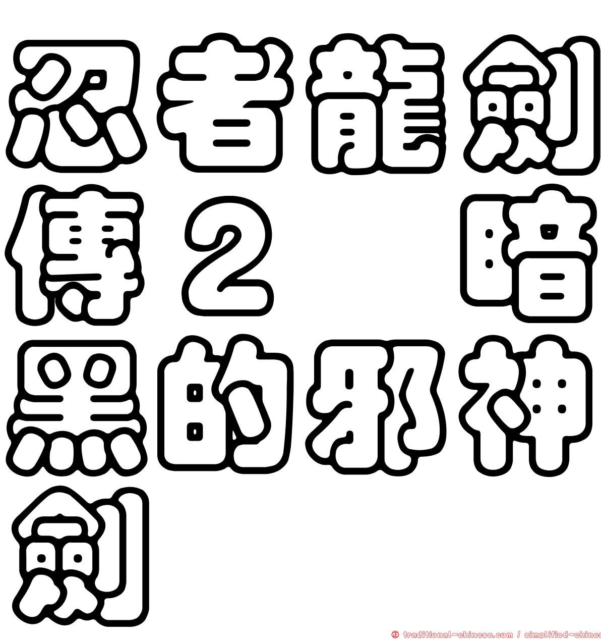 忍者龍劍傳２　暗黑的邪神劍